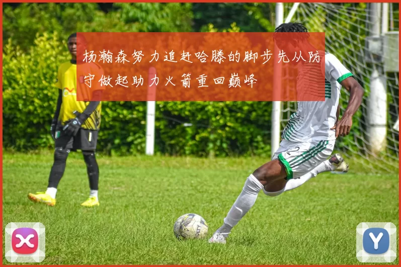 杨瀚森努力追赶哈滕的脚步先从防守做起助力火箭重回巅峰