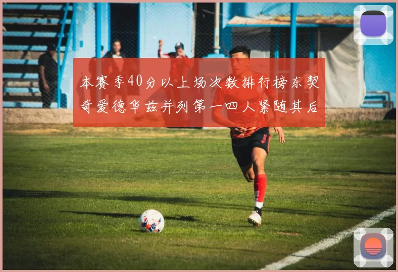 本赛季40分以上场次数排行榜东契奇爱德华兹并列第一四人紧随其后