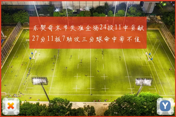 东契奇末节失准全场24投11中贡献27分11板7助攻三分球命中率不佳