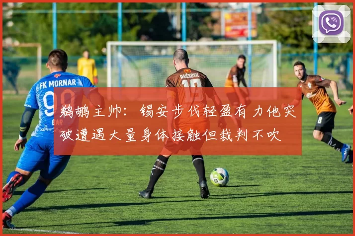 鹈鹕主帅：锡安步伐轻盈有力他突破遭遇大量身体接触但裁判不吹
