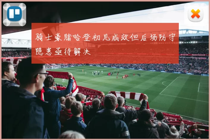 骑士豪赌哈登初见成效但后场防守隐患亟待解决