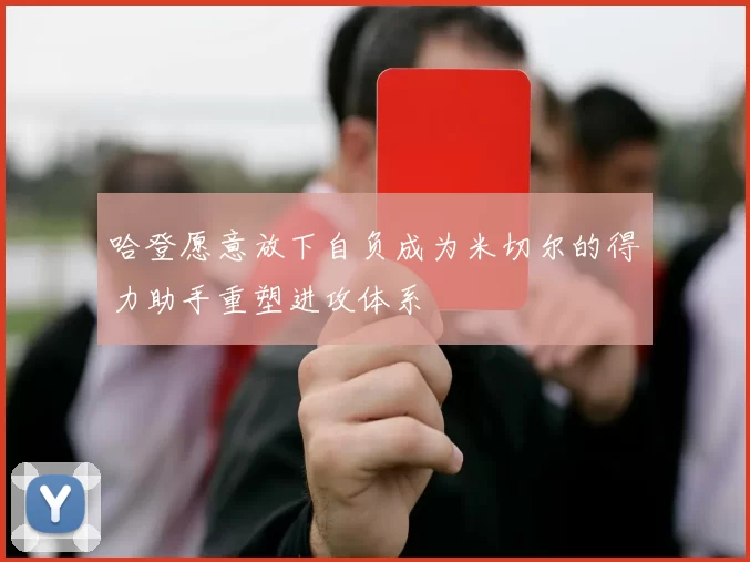哈登愿意放下自负成为米切尔的得力助手重塑进攻体系