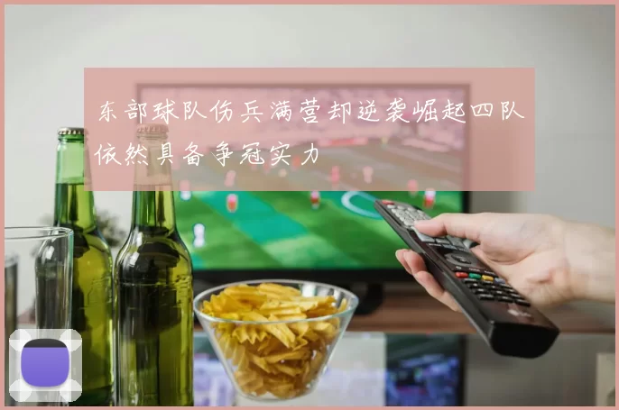 东部球队伤兵满营却逆袭崛起四队依然具备争冠实力