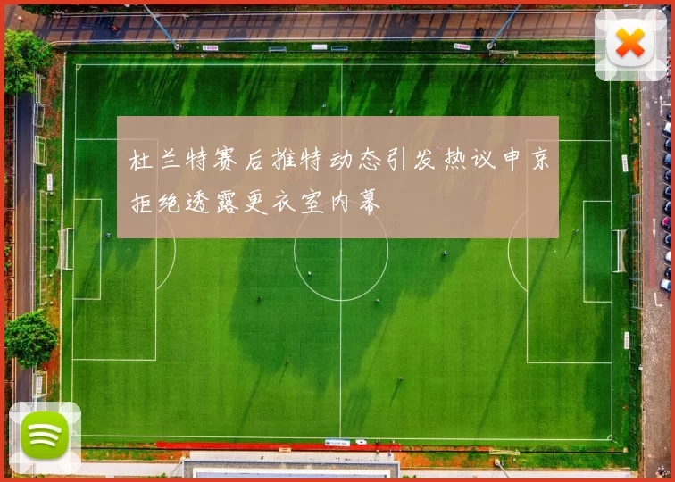 杜兰特赛后推特动态引发热议申京拒绝透露更衣室内幕